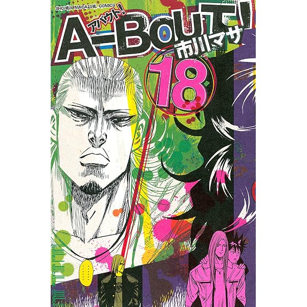 Amazon.co.jp: A－BOUT！（1） (週刊少年マガジンコミックス